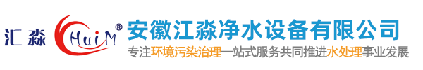 安徽江淼凈水設備有限公司